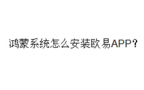 鸿蒙系统怎么安装欧易APP？
