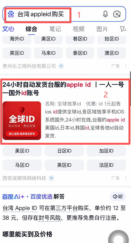 百度搜索台湾Apple ID购买结果页