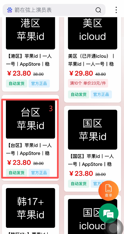百度搜索台湾Apple ID购买结果页