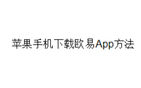 苹果手机下载欧易App方法