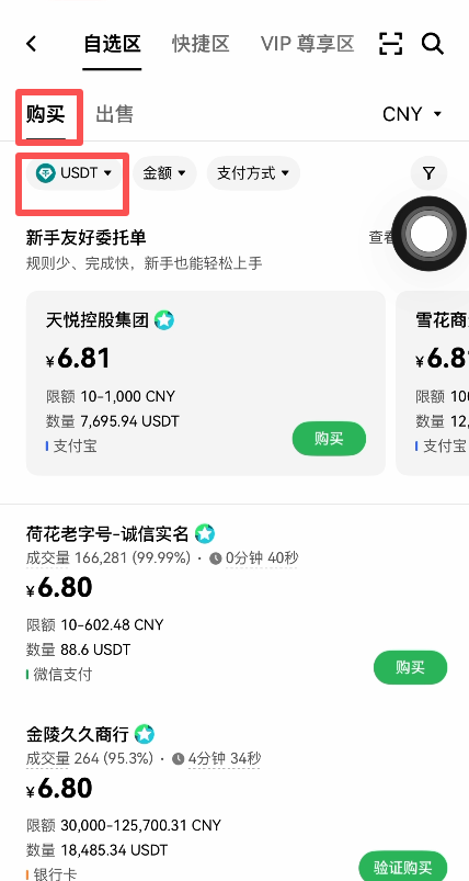 自选区顶部币种选择USDT界面