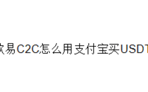 欧易C2C自选区怎么用支付宝买USDT？