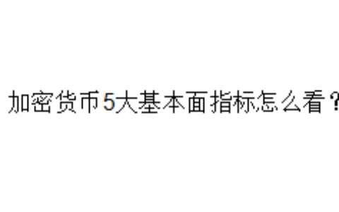 加密货币5大基本面指标怎么看？
