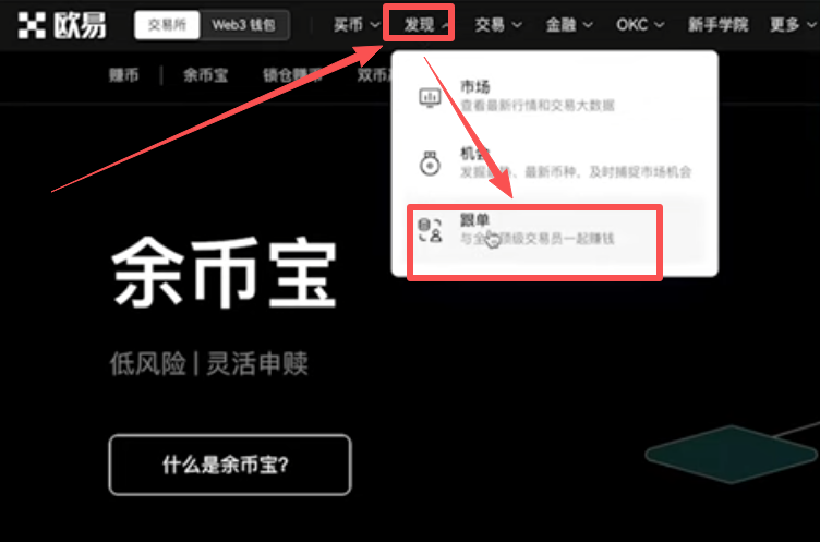 OKX导航栏「发现」下拉菜单跟单功能