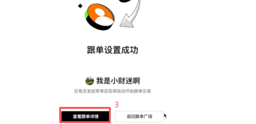 跟单确认弹窗及跟单详情页