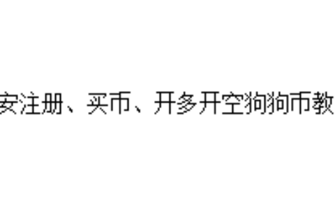 币安注册、买币、开多开空狗狗币教程