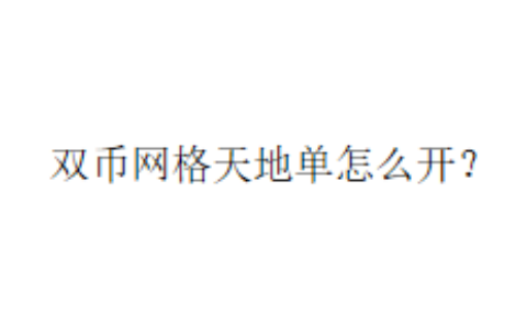 双币网格天地单怎么开？