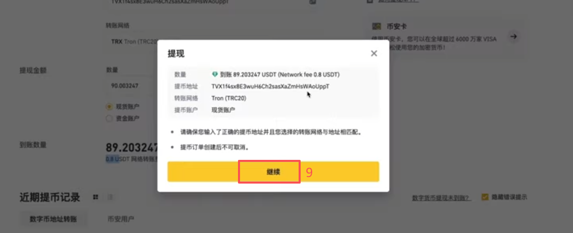 币安提现 USDT 填写地址和网络选择界面