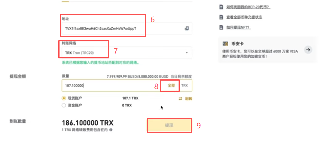 币安提现TRX填写钱包地址页面