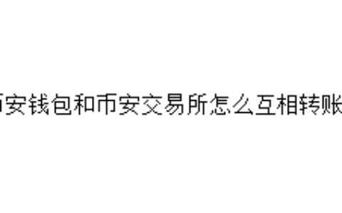 币安钱包和币安交易所怎么互相转账？