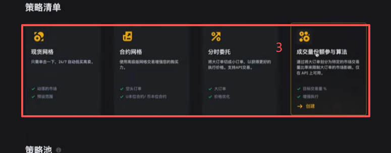 币安策略交易入口四个策略选项