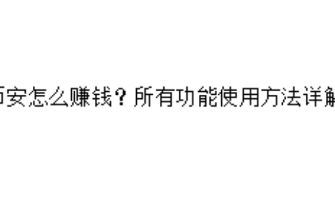 币安怎么赚钱？所有功能使用方法详解