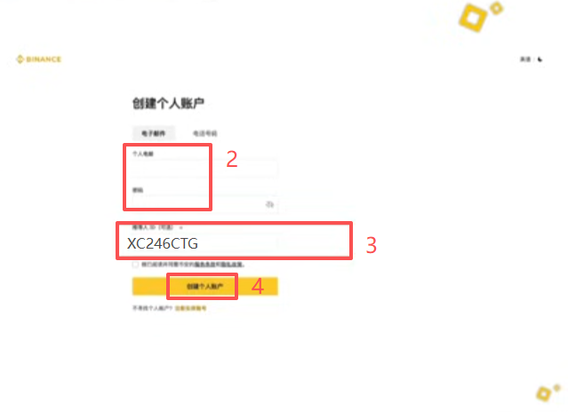 币安交易所注册信息输入页面