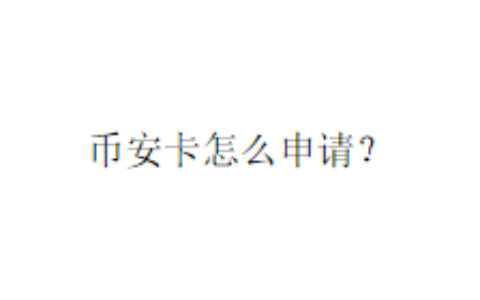 币安卡怎么申请？