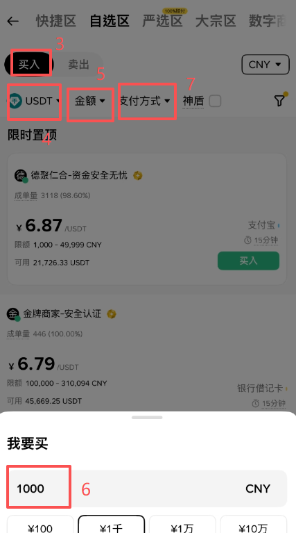 币安C2C选择商家下单界面