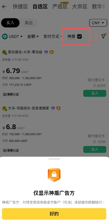 币安C2C选择商家下单界面