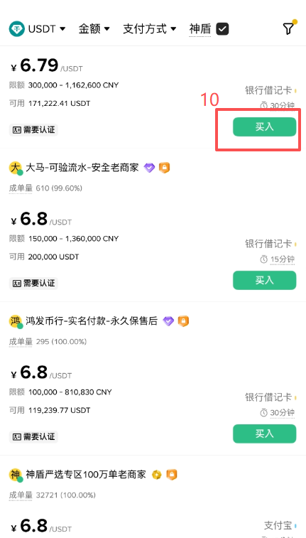 币安C2C选择商家下单界面