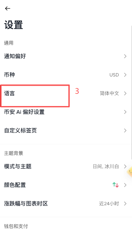币安设置语言切换繁体中文界面