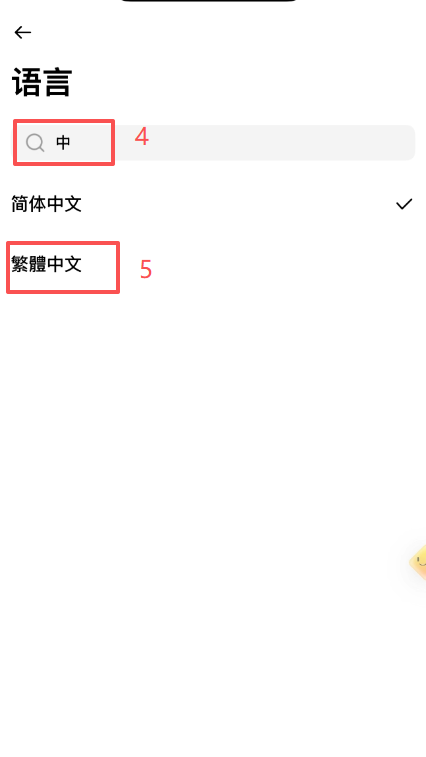 币安设置语言切换繁体中文界面