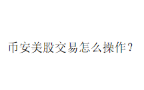 币安美股交易怎么操作？