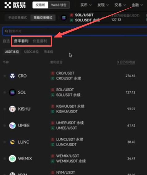 套利下单模块「费率套利」与「价差套利」菜单