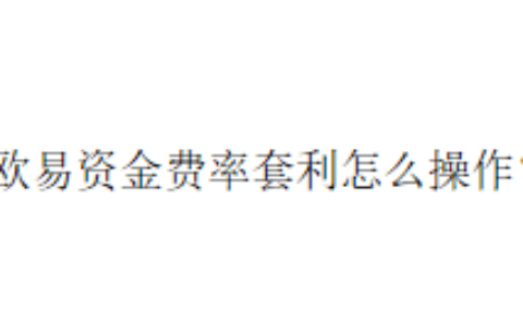 欧易资金费率套利怎么操作？