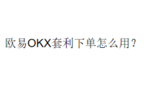 欧易OKX套利下单怎么用？