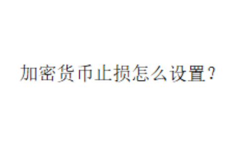 加密货币止损怎么设置？