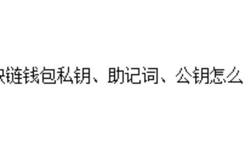 区块链钱包私钥、助记词、公钥怎么用？