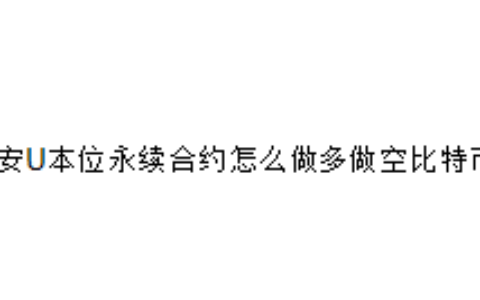 币安U本位永续合约怎么做多做空比特币？