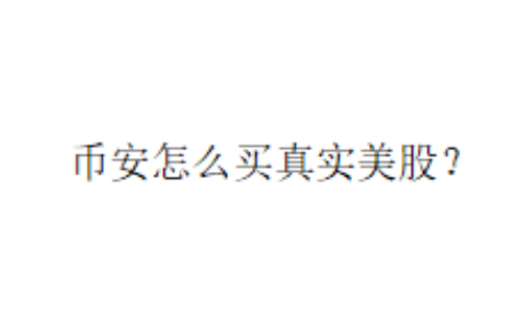 币安怎么买真实美股？