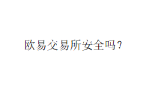 欧易交易所安全吗？