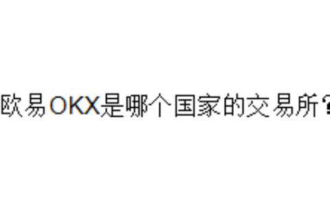 欧易OKX是哪个国家的交易所？