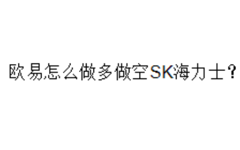 欧易怎么做多做空SK海力士？
