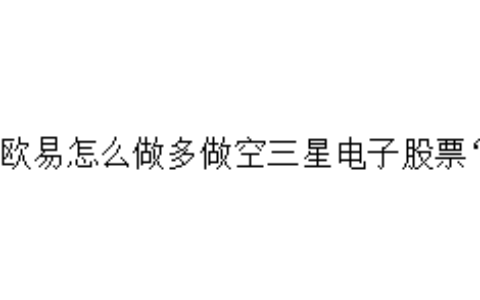欧易怎么做多做空三星电子股票？