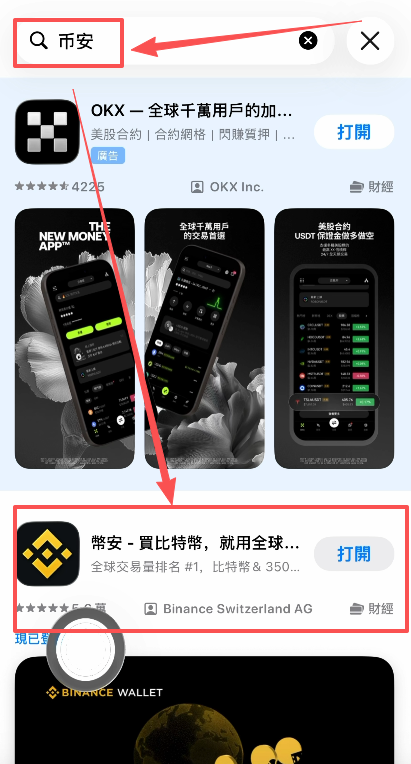 台区App Store搜索「币安」后的结果列表