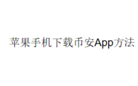 苹果手机下载币安App方法