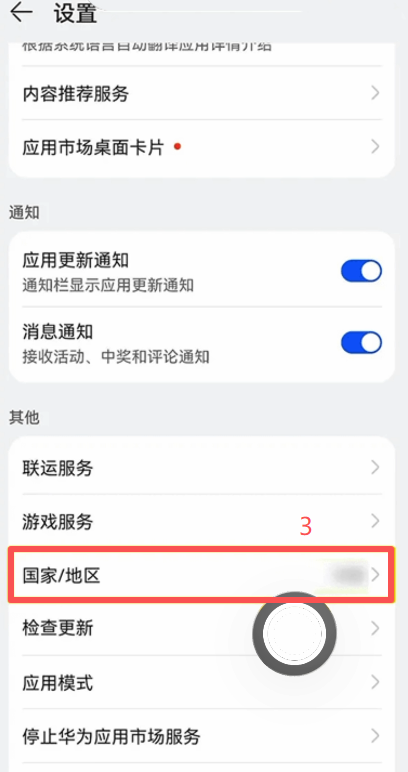 华为应用市场「我的」设置中国家地区切换界面
