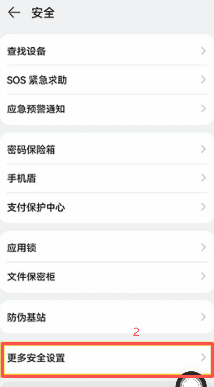 鸿蒙「更多安全设置」外部来源应用检查开关
