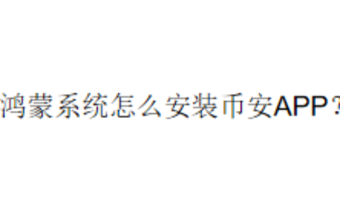 鸿蒙系统怎么安装币安APP？