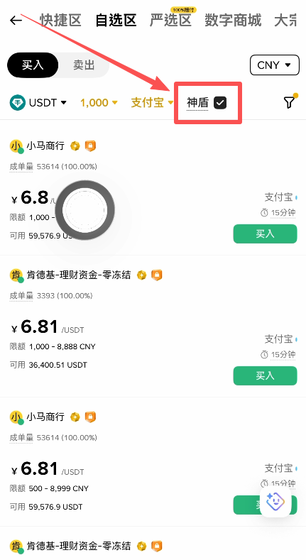 自选区勾选神盾商家后的商家列表