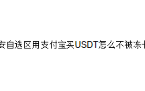 币安自选区用支付宝买USDT怎么不被冻卡？