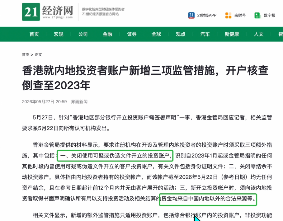 香港金管局新规相关新闻页面