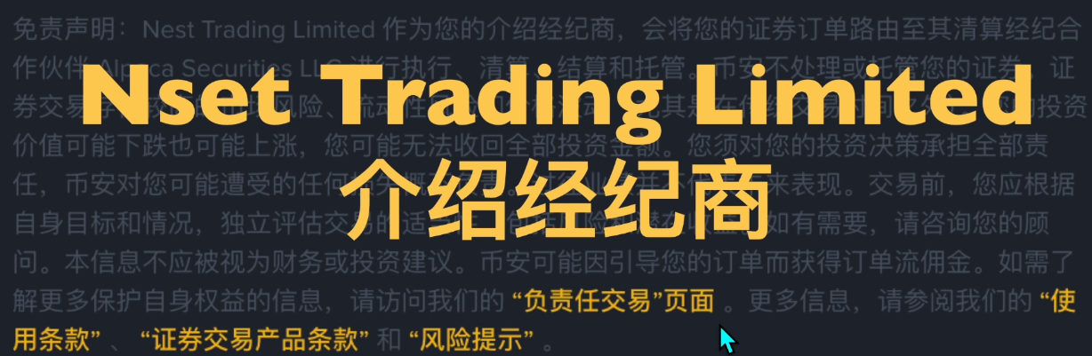 币安官方美股合作券商说明页面