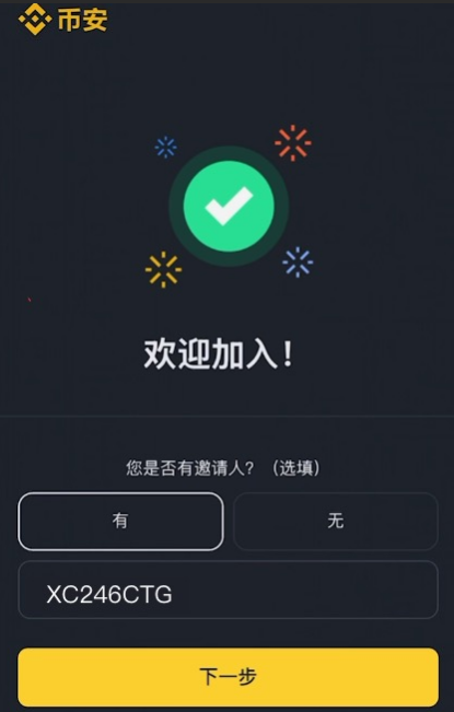 币安注册页面输入邀请码界面