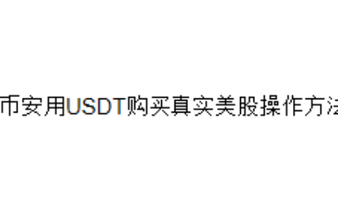 币安用USDT购买真实美股操作方法