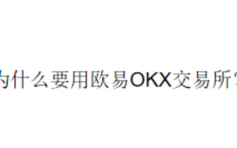 为什么要用欧易OKX交易所？