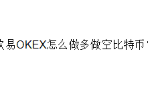 欧易OKEX怎么做多做空比特币？