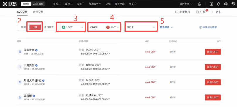 欧易C2C出售选择商家界面
