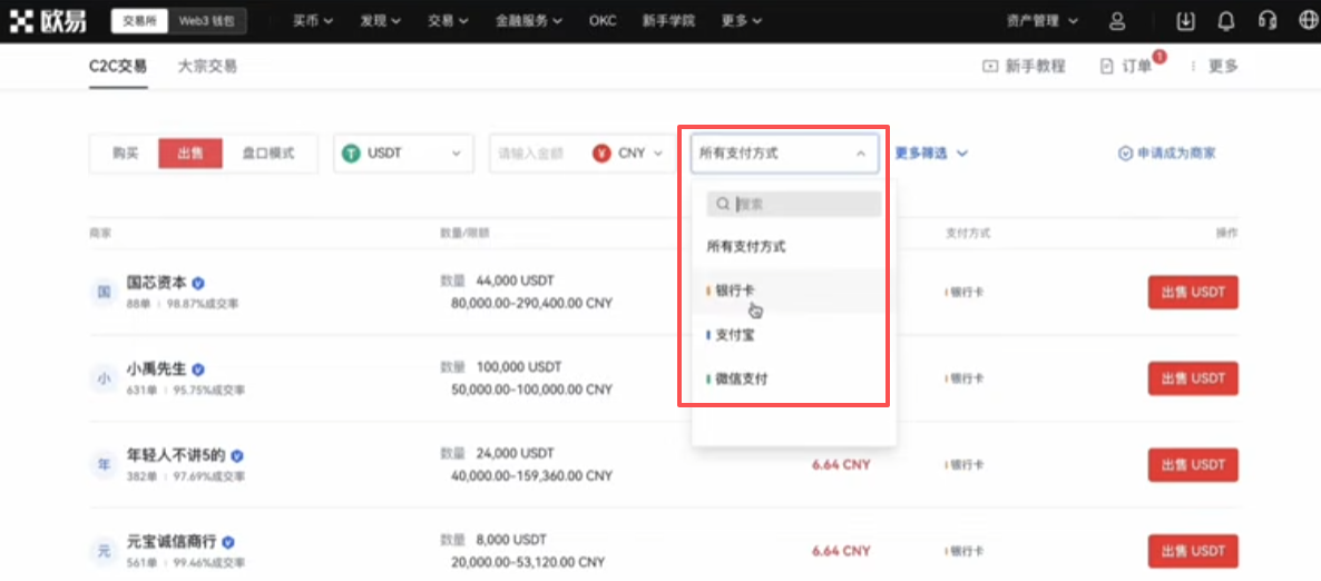 欧易C2C出金选择收款方式界面
